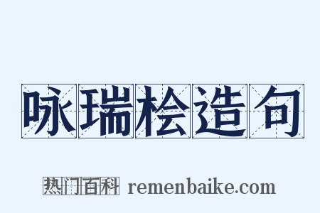 咏瑞桧造句是什么意思的图片